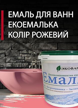 Эмаль для реставрации ванн экоэмалька 1000г цвет розовый