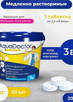 Длительный хлор для бассейна aqua хлор длительного действия 3в1 (20 грамм) комплексная химия комби хлор 1 кг