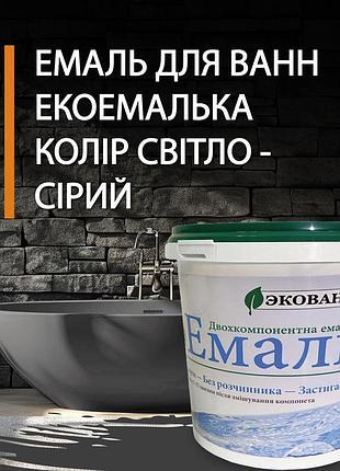 Эмаль для реставрации ванн экоэмалька 1000г цвет светло-серый