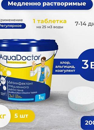 Повільний хлор таблетки 3в1 мст аквадоктор хлору для очищення басейну 200 грам хлор для басейну 1 кг