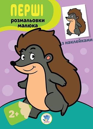 Детская книга-раскраска "ёжик" 403044 с наклейками | maxisvit