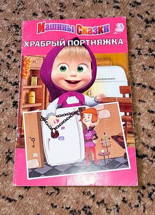 Казки маша і ведмідь 
хоробрий портний
