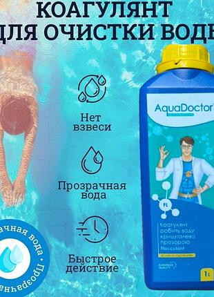 Коагулянт флокулянт aquadoctor fl 1л жидкое средство против мутности в воде химия для бассейна