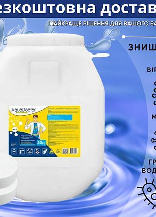 Медленный (длительный) хлор 3 в 1 aquadoctor mc-t 50 кг | таблетки для бассейна 200 грамм | химия для бассейна