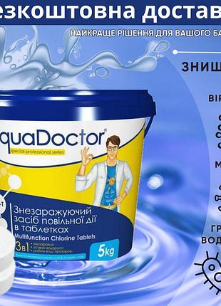 Повільний (тривалий) хлор 3 в 1 aquadoctor mc-t 5 кг | таблетки для басейну 200 грам | хімія для басейну