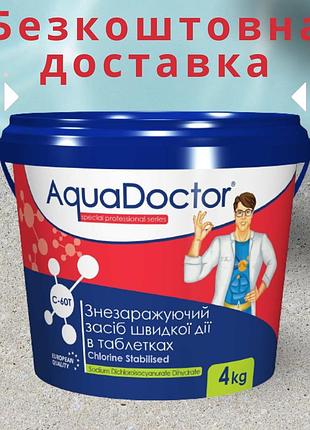 Хімія для басейну шоковий хлор аквадоктор шок хлор 4 кг таблетки хлору для басейну дезінфекція басейну