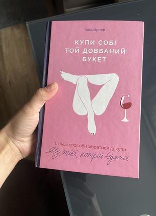 Купи собі той довбаний букет
