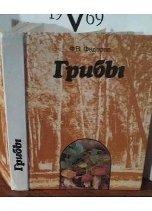Ф.в. федоров " грибы"