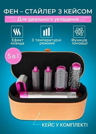 Стайлер для волос 5 в 1 hot air styler з насадками, чохлом та коробкою