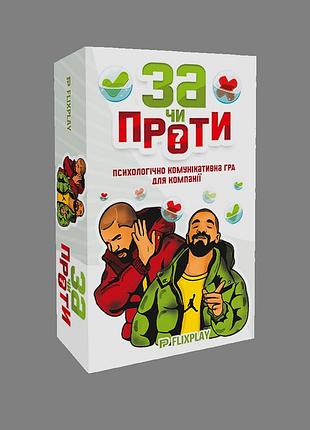 Настольная психологически-коммуникабельная игра за или против?