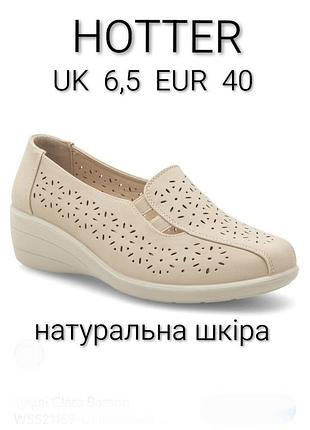 Шикарні туфлі бренду hotter верх та всередині натуральна шкіра uk  6,5 eur 40