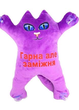 М'яка іграшка котик 30см на присосках "гарна, але заміжня" фіолетовий, тм dreamtoys