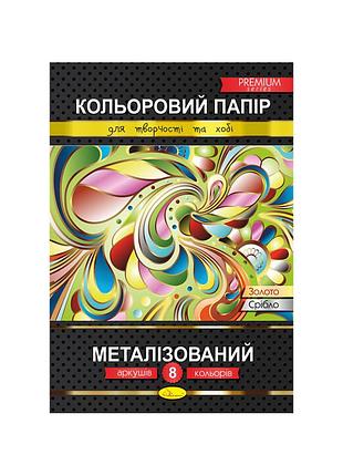 Цветная бумага "металлизованная" премиум а4 кпм-а4-8, 8 листов | maxisvit