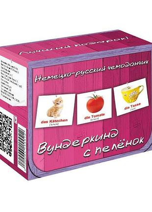 Подарунковий н-р "німецько-російська валіза" (10 міні н-рів), в кор. 11*10*9см, тм вундеркінд з пелюшок,