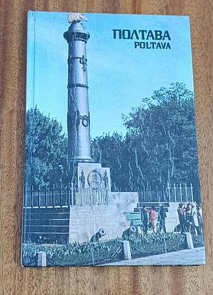 Полтава книга фотоальбом 1980 (на украинском и английском языках)