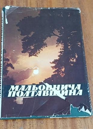отенкое а. и. красочная полтавщина путеводитель по паркам и памятникам природы. 1982.