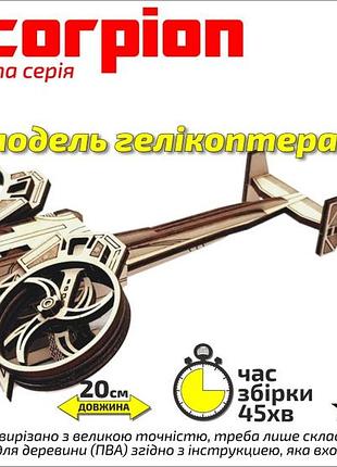 Конструктор дерев'яний 3d вертоліт "scorpion", золота серія, в кор. 30*17см, сувенір декор, україна