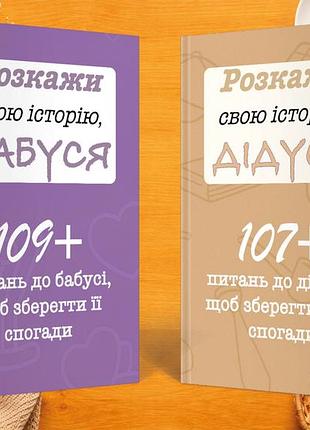 Комплект книг "расскажи свою историю бабушка и дедушка" (2 книги)