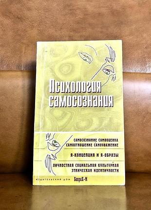 | психология самосознания | хрестоматия | фрейд, хорни, кон |