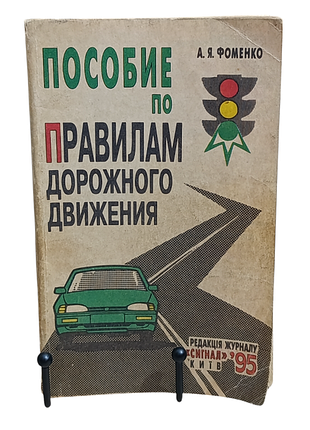 А. я. фоменко пособие по правилам дорожного движения 1995