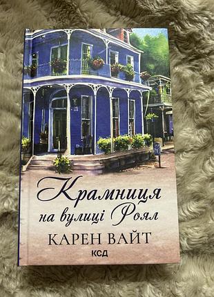 Книга крамниця на вулиці роял карен вайт