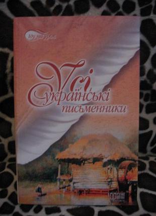 Усі українські письменники, 2006р.