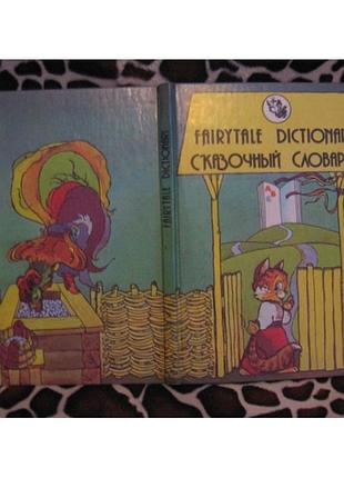 Сказочный словарик, fairytale dictionary, английский. 1994г.