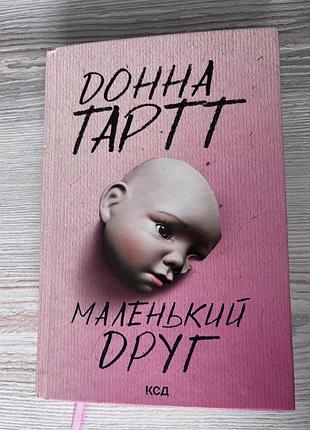 Донна тартт маленький друг