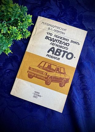 Букинистика!📚🚘 что полезно знать водителю легкового автомобиля бандривский 1985 год техніка автомобіль машина