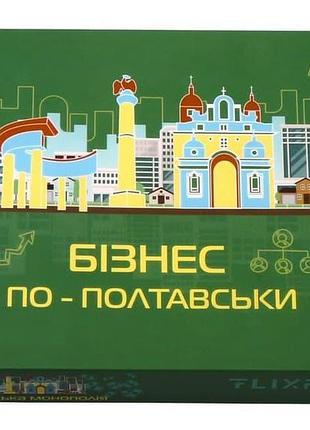 Настільна економічна гра монополія бізнес по-полтавськи
