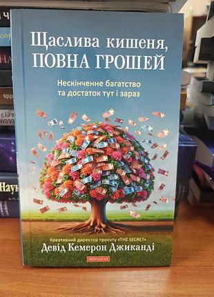 Счастливый карман, полная денег. девид кемерон джиганди