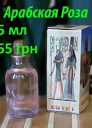 Египетские масляные духи с афродизиаком. арабские масляные духи с феромонами «арабская роза» пробники в наличи