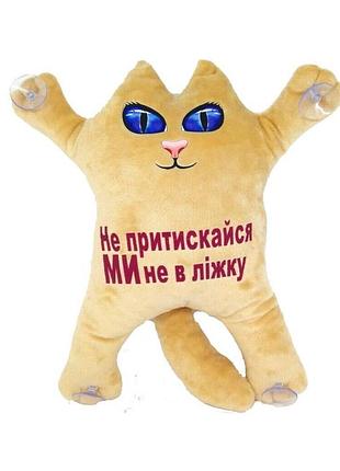 М'яка іграшка котик 30см на присосках "не притискайся, ми не в ліжку" бежевий, тм dreamtoys