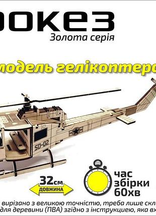 Конструктор дерев'яний 3d вертоліт "ірокез", золота серія, в кор. 30*17см, сувенір декор, україна