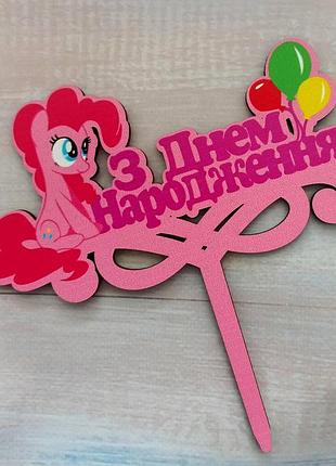 Топер дітячий "поні" рожева з днем народження, дерев'яний, пак. 18*14см