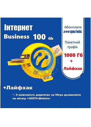 Безлимитный интернет «інтернет business 100» 299 грн./мес. (1000гб+лайфхак ) без телефонии!