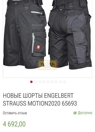 Рабочие шорты engelbert strauss 2020 e.s.motion
оригинал 2