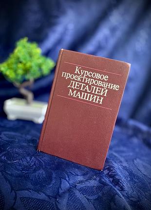 Букинистика 📚⚙️ детали машин курсовое проектирование чернавский машиностроение