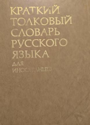 Тлумочный словарик русского языка для иностранных людей.