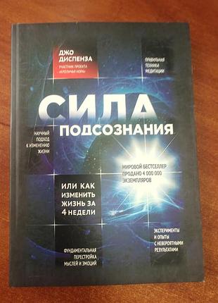 Сила подсознание, джо диспенза