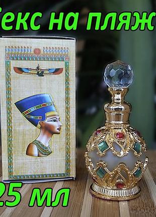 Египетские масляные духи с афродизиаком подарочный флакон. арабские масляные духи с феромонами «секс на пляже»