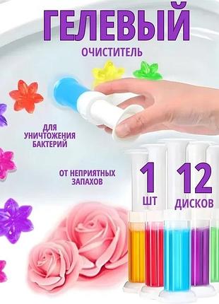 Гелевый освежитель-очиститель для унитаза с дозатором, 12 аппликаций, ароматы: роза, морской бриз, апельсин, яблоко