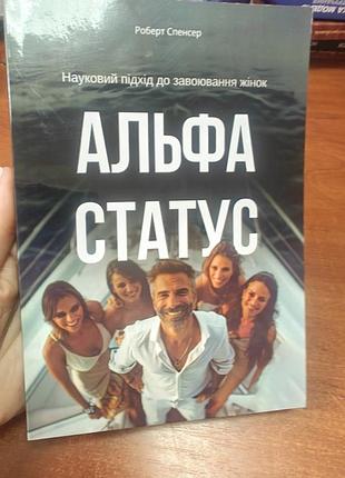 Альфа статус, роберт спенсер
