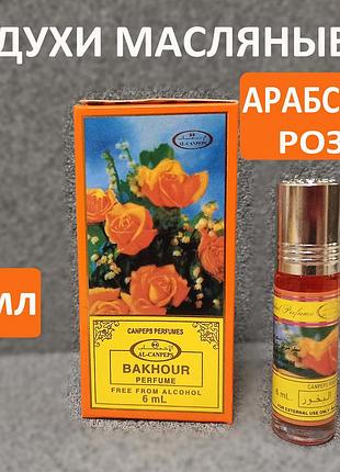 Масляные духи "arabian rose " 6мл роликовые концентрированные из оаэ