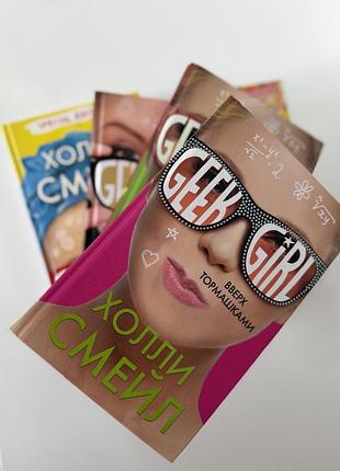 ✨ эксклюзив! полный набор 4 книги “хочу и смогу / geek girl” — суперцена 🔥 ✨  💖 трендовый молодежный книжный сет, который мотивирует, вдохновляет !