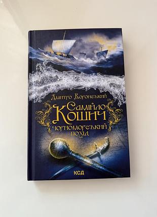 Книга. самійло кошич. чорноморський похід. дмитро воронський