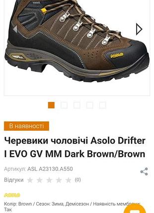 Стелька 27 см asolo drifter i evo gv mm dark brown/brown
ботинки мужские, размер 42.5