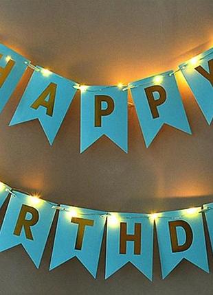 Паперова гірлянда "happy birthday" - блакитного кольору
