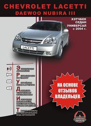 Chevrolet lacetti / daewoo nubira iii. руководство по эксплуатации и ремонту. книга