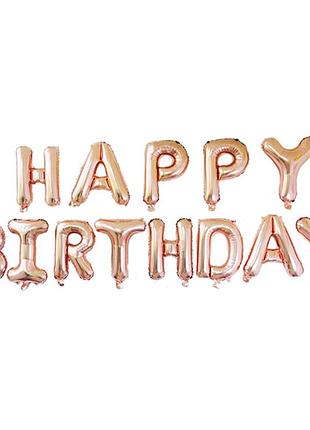 Набір куль "happy birthday" 40 см (16 дюймів) — розове золото
